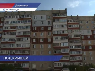 В Дзержинске отремонтировали крышу дома №92а по проспекту Циолковского